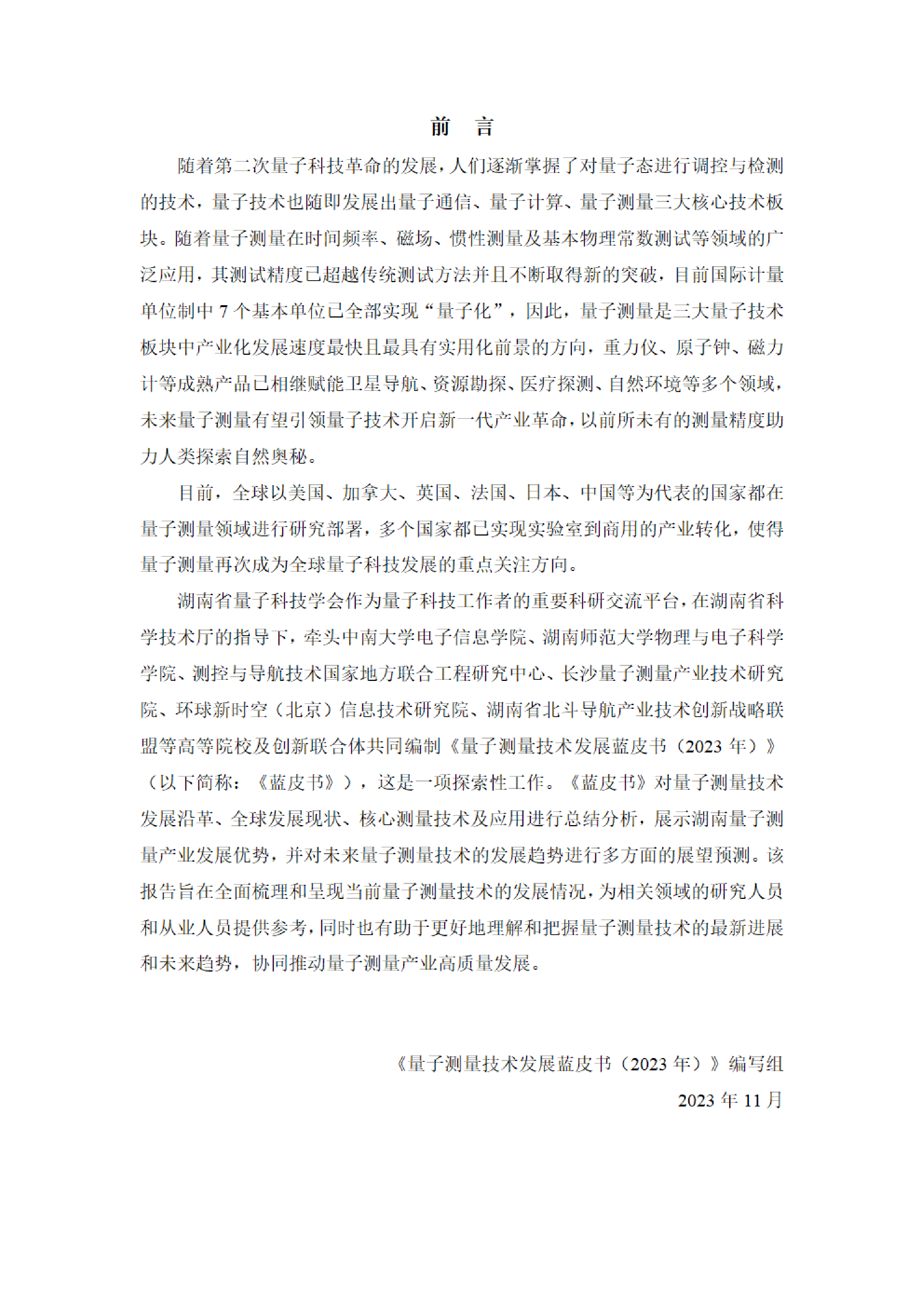湖南省量子科技学会2023量子测量技术发展蓝皮书90页